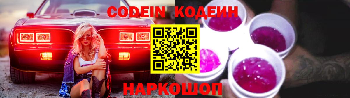 Минусинск  Кодеин Purple Drank  Вход с VPN  Кодеин Purple Drank 